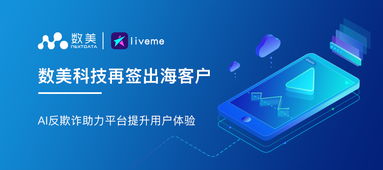 數(shù)美科技攜手LiveMe AI反欺詐賦能用戶體驗(yàn)數(shù)字化升級